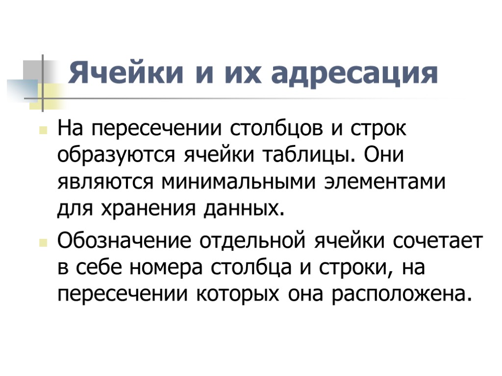 Ячейки и их адресация На пересечении столбцов и строк образуются ячейки таблицы. Они являются